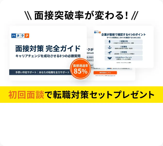 面接突破率が変わる！