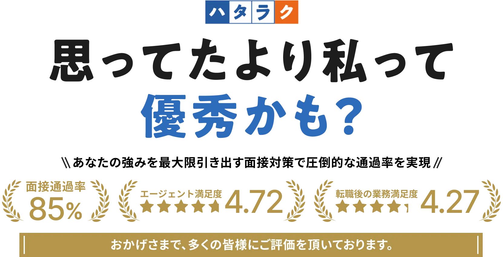 思ってたより私って優秀かも？