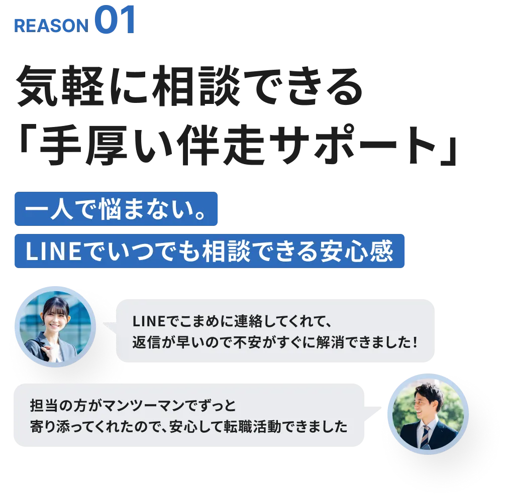 気軽に相談できる「手厚い伴走サポート」