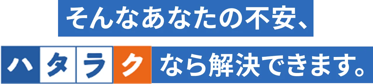 そんなあなたの不安ハタラクなら解決できます。